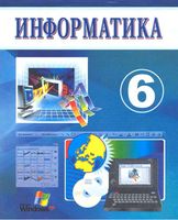 Информатика 6 класс Балтаев Махкамов