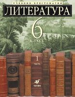 Учебник-хрестоматия Литература 6 класс углубленное изучение Ладыгина часть 1