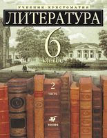 Учебник-хрестоматия Литература 6 класс углубленное изучение Ладыгина часть 2