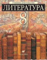Учебник-хрестоматия Литература 8 класс углубленное изучение Ладыгина