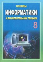 Основы информатики и вычислительной техники 8 класс Балтаев Абдукадыров