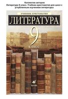 Учебник-хрестоматия Литература 9 класс углубленное изучение Ладыгина