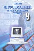 Основы информатики и вычислительной техники 9 класс Абдукадыров Тайлаков