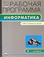 Рабочая календарно-тематическая программа Информатика 5 класс Босова