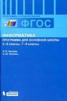 Рабочая программа Поурочное календарно-тематическое планирование Информатика 5 6 7 8 9 класс Босова