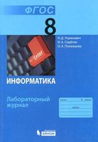 Информатика 8 класс Лабораторный журнал Угринович Серегин Полежаева