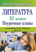 Поурочные конспекты разработки планирование уроков Литература 10 класс Лебедева часть 2