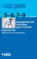 Информатика 5-6 7-9 класс УМК для основной школы Методическое пособие для учителя Бородин