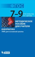 Информатика 7-9 класс УМК для основной школы Методическое пособие для учителя Хлобыстова Цветкова