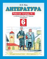 Рабочая тетрадь Литература 6 класс Кац Карнаух часть 1