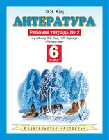Рабочая тетрадь Литература 6 класс Кац Карнаух часть 2