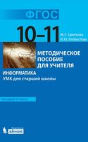 Информатика 10-11 класс УМК для старшей школы Методическое пособие для учителя Цветкова Хлобыстова