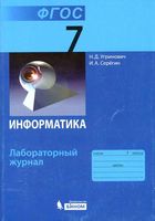 Информатика 7 класс Лабораторный журнал Угринович Серегин