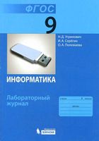 Информатика 9 класс Лабораторный журнал Угринович Серегин Полежаева