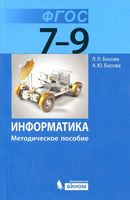 Методическое пособие Информатика 7-9 класс Босова