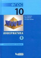 Учебник Информатика 10 класс углубленный уровень Семакин Шеина Шестакова часть 1