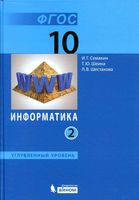 Учебник Информатика 10 класс углубленный уровень Семакин Шеина Шестакова часть 2
