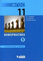 Учебник Информатика 11 класс углубленный уровень Семакин Шеина Шестакова часть 1
