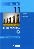 Учебник Информатика 11 класс углубленный уровень Семакин Шеина Шестакова часть 2