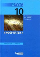 Учебник Информатика 10 класс Базовый уровень Семакин Хеннер Шеина