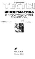 Тесты Информатика и информационные технологии 6-11 классы Анеликова