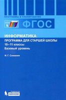 Рабочая календарно-тематическая программа Информатика 10-11 класс Семакин Базовый уровень