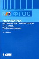 Рабочая календарно-тематическая программа Информатика 10-11 класс Семакин Углубленный уровень