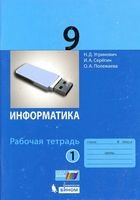 Рабочая тетрадь Информатика 9 класс Угринович Серегин Полежаева часть 1