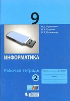 Рабочая тетрадь Информатика 9 класс Угринович Серегин Полежаева часть 2