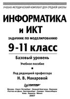 Информатика и ИКТ 9-11 класс Задачник по моделированию Базовый уровень Макарова