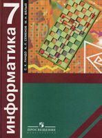 Информатика Алгоритмика 7 класс Ландо Семенов Вялый