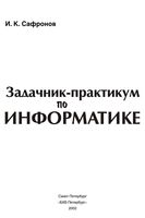 Задачник-практикум по информатике 7-11 классы Сафронов