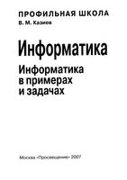 Информатика в примерах и задачах 10-11 класс Казиев