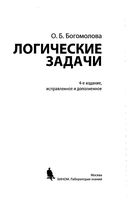 Логические задачи Богомолова
