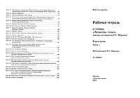 Рабочая тетрадь Литература 5 класс Соловьева Меркин часть 1