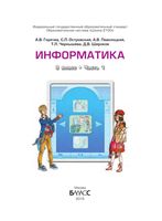 Учебник Информатика 9 класс Горячев Островский часть 1