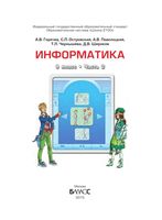 Учебник Информатика 9 класс Горячев Островский часть 2