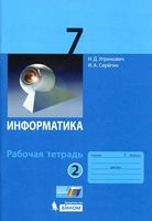 Рабочая тетрадь Информатика 7 класс Угринович Серегин часть 2