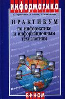 Практикум по информатике и информационным технологиям Угринович Босова Михайлова