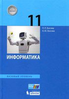 Учебник Информатика 11 класс Базовый уровень Босова