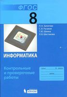 Информатика 8 класс Контрольные и проверочные работы Залогова