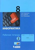 Рабочая тетрадь Информатика 8 класс Угринович Серегин Полежаева часть 2