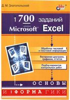 1700 заданий по Microsoft Excel Златопольский