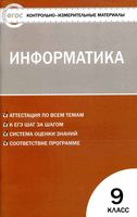 КИМы Информатика 9 класс Босова Масленикова ФГОС