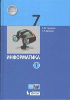 Учебник Информатика 7 класс Поляков Еремин часть 1