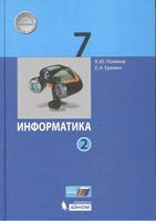 Учебник Информатика 7 класс Поляков Еремин часть 2