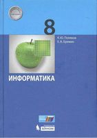 Учебник Информатика 8 класс Поляков Еремин