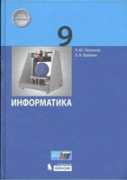 Учебник Информатика 9 класс Поляков Еремин