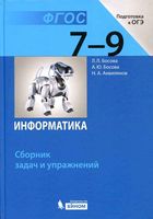 Информатика 7-9 класс Сборник задач и упражнений Босова