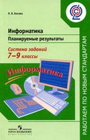 Информатика 7-9 класс Планируемые результаты Система заданий Босова